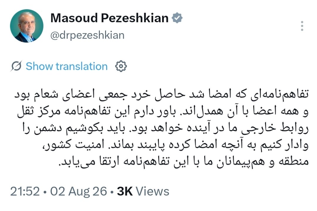 پزشکیان: تفاهمنامه شعام مرکز ثقل روابط خارجی است / دشمن را وادار به پایبندی میکنیم پزشکیان: تفاهمنامه شعام مرکز ثقل روابط خارجی است / دشمن را وادار به پایبندی میکنیم