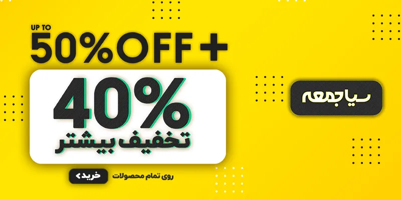 جشنواره حراج استثنایی سیاجمعه بانی‌مد