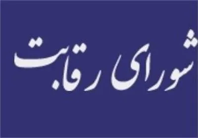 آغاز جلسه شورای رقابت برای قیمت جدید خودرو