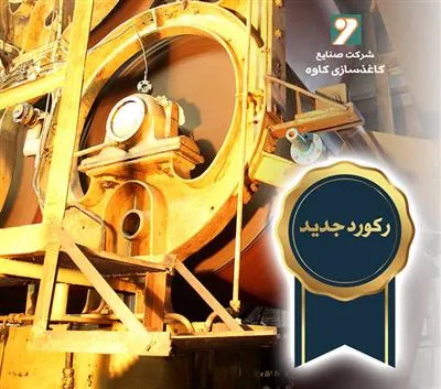 رکورد تولید محصول در کاغذسازی کاوه شکسته شد