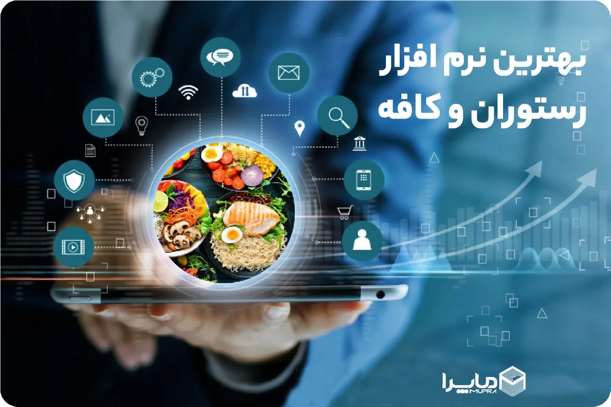 هشت ویژگی برای انتخاب بهترین نرم افزار رستوران و کافه