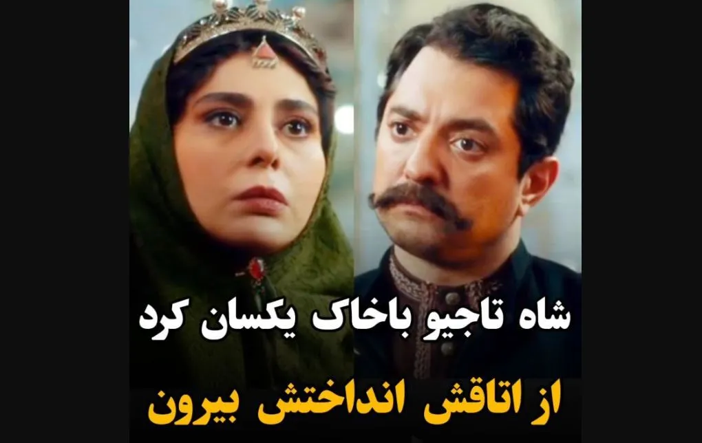 قسمت سی و دوم جیران؛ شاه دوباره تاجی رو با خاک یکسان کرد + فیلم