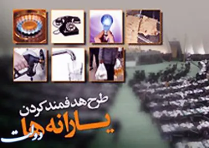 هرایرانی چقدر یارانه گرفته است؟