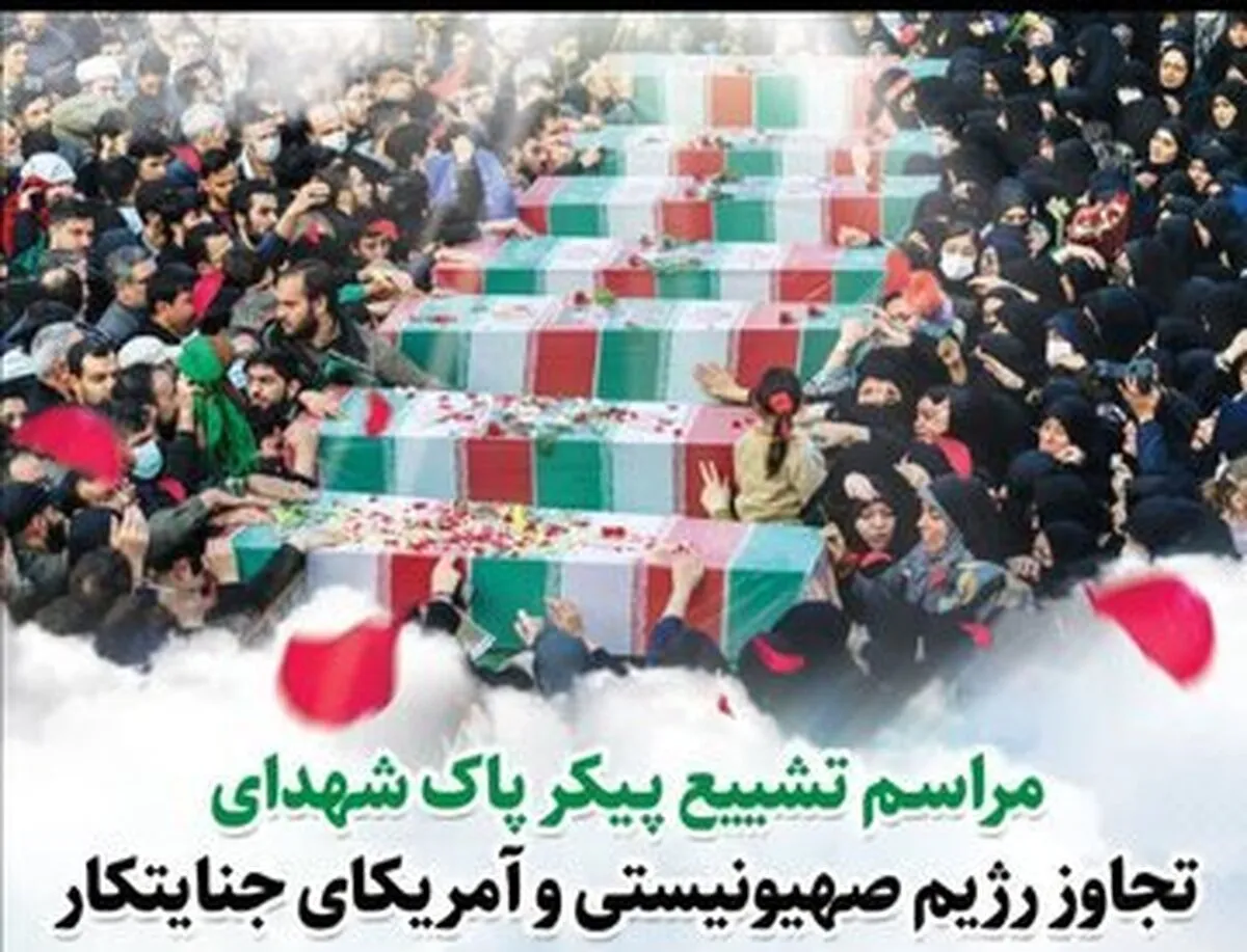 شهادت ۴۶ همدانی در ۹ روز گذشته و در تجاوز آمریکا و اسرائیل