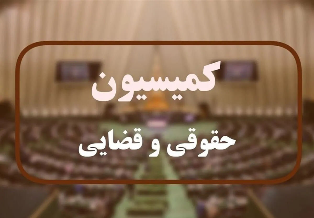 بررسی قانون بکارگیری سلاح در کمیسیون حقوقی مجلس