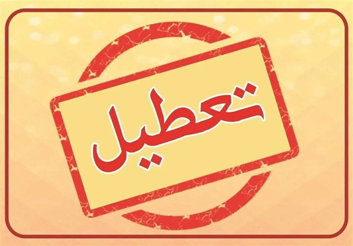 فوری / اعلام تعطیلی رسمی