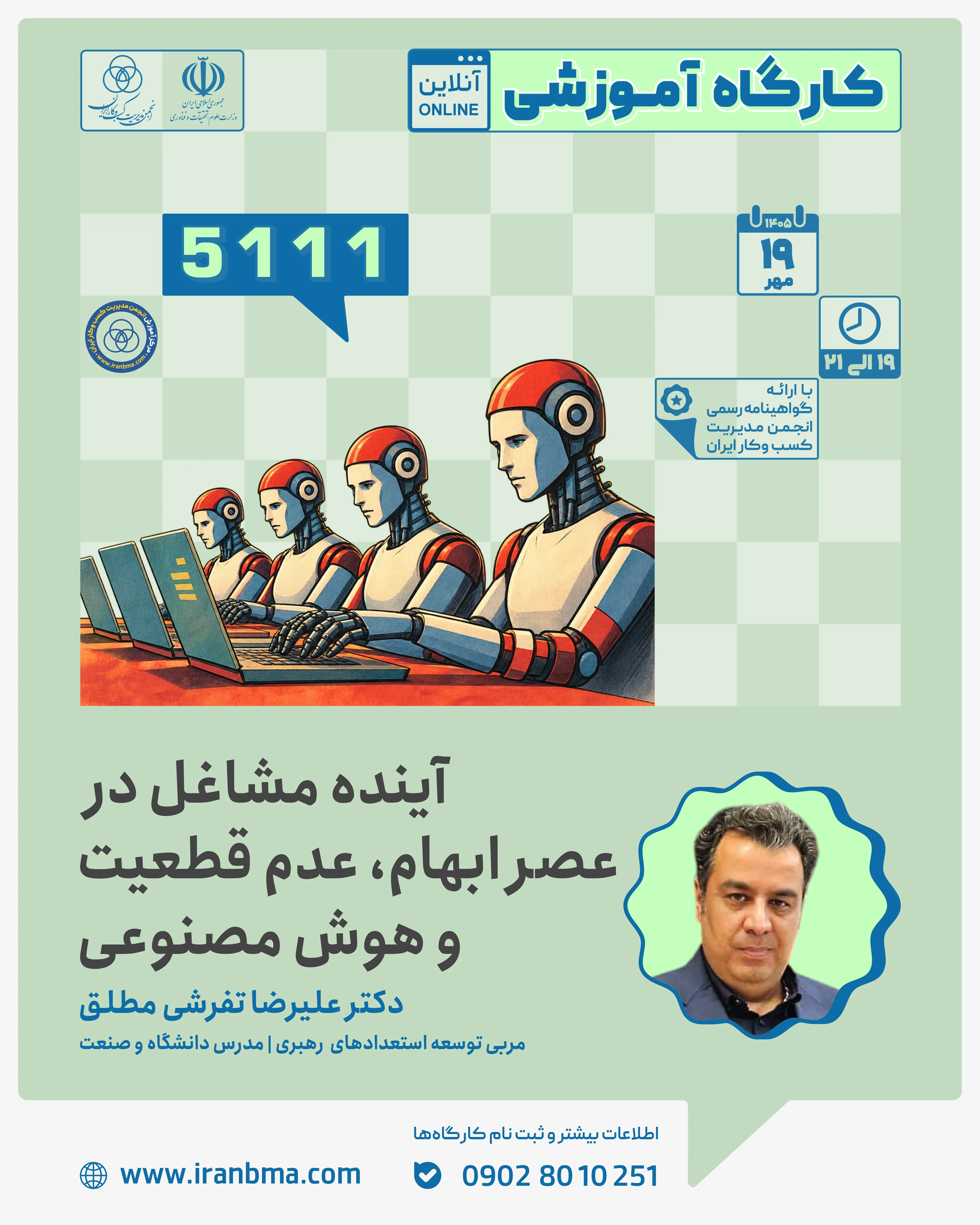 &laquo;هوش مصنوعی فقط برخی مشاغل را حذف نمی&zwnj;کند؛ شکل بسیاری از مشاغل را تغییر می&zwnj;دهد&raquo;
