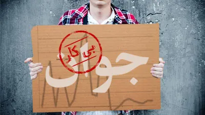 چرا دولت‌ها در بازار کار شکست می‌خورند؟