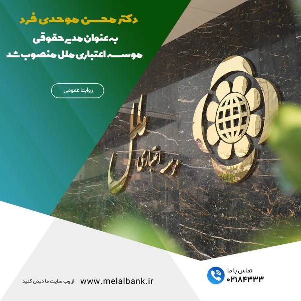 دکتر محسن موحدی فرد، به‌عنوان مدیر حقوقی موسسه اعتباری ملل منصوب شد