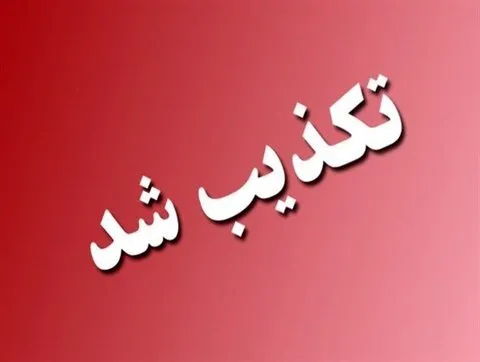تکذیب یک خبر از سوی معاونت پارلمانی ریاست جمهوری