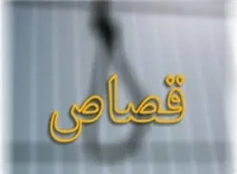 قاتل خانگی اعدام شد