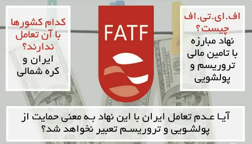 کشورهای ایران و کره شمالی عضو FATF نیستند