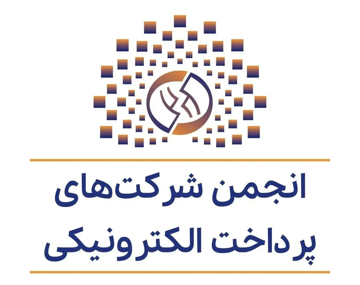 انتقاد انجمن پرداخت‌های الکترونیکی از شاپرک و بانک مرکزی؛ درخواست شفافیت در تمدید مجوزها