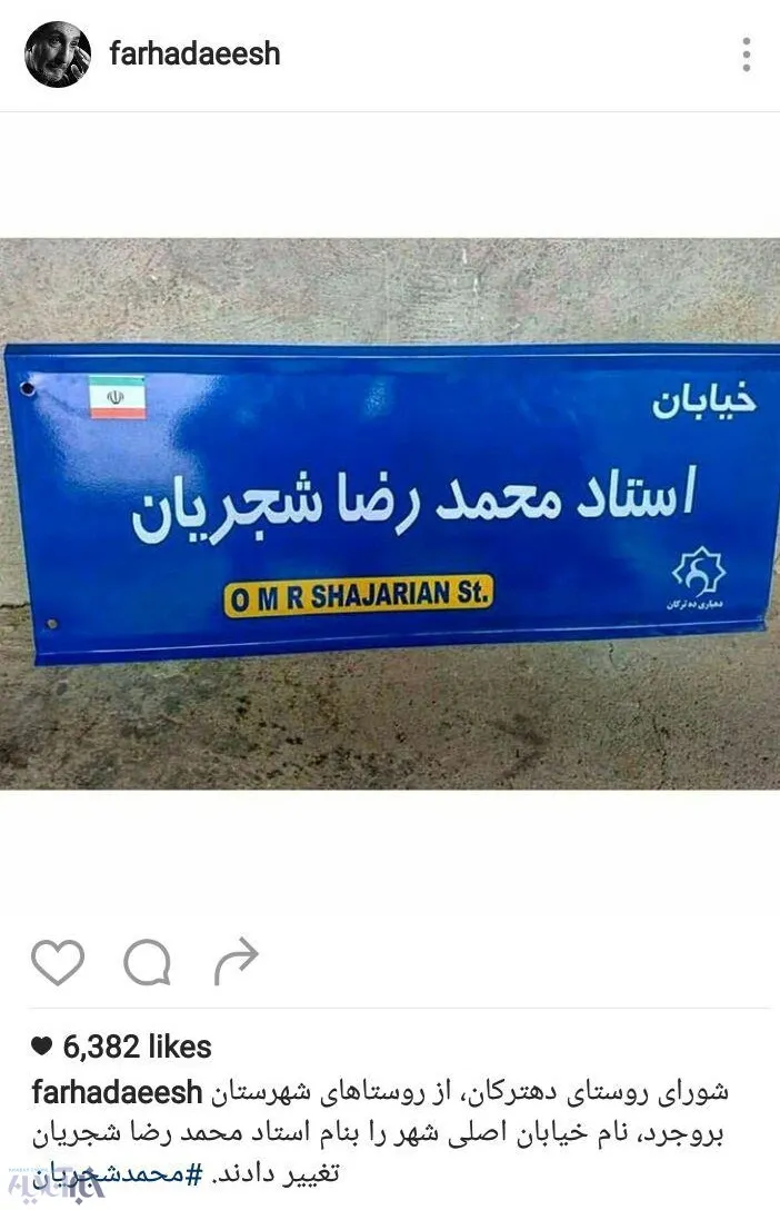 تغییر نام خیابانی به اسم محمدرضا شجریان+ عکس