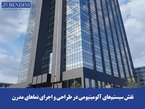 نقش سیستم‌های آلومینیومی در طراحی و اجرای نماهای مدرن