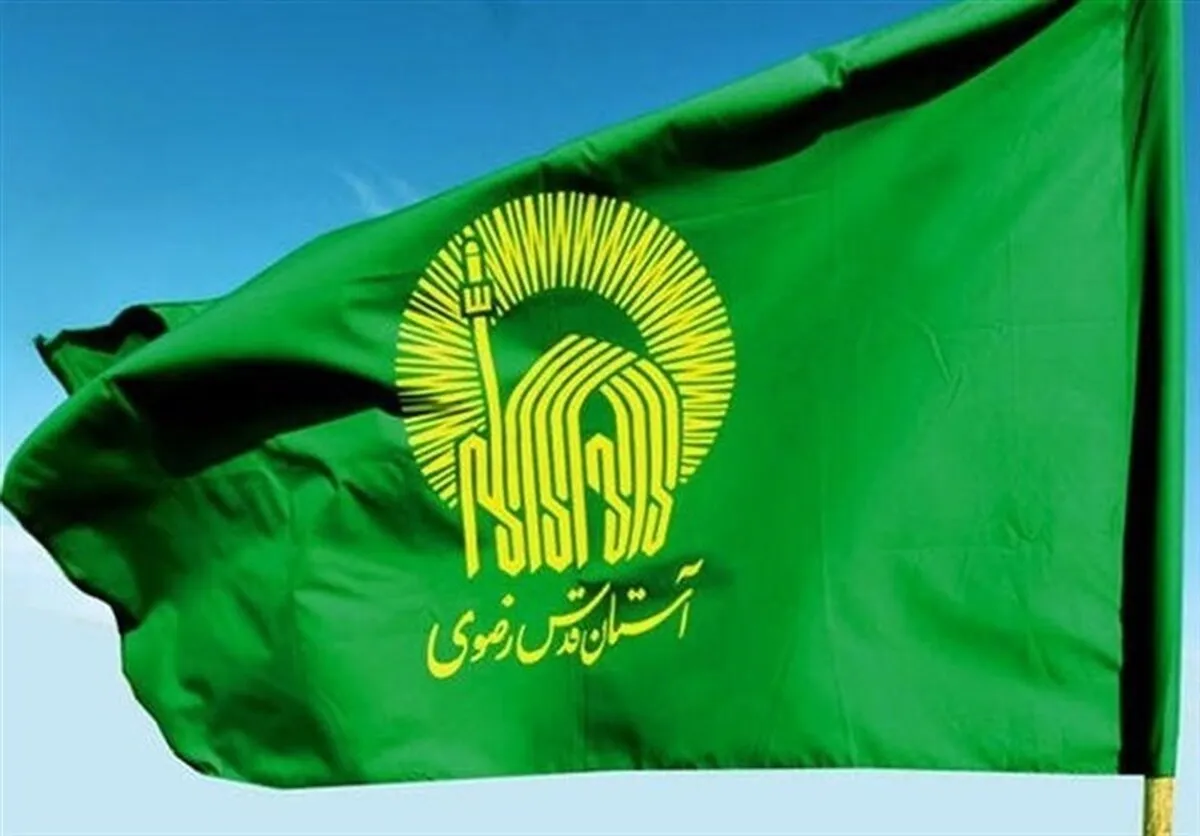 اطلاعیه شماره دو آستان قدس رضوی ویژهٔ مراسم بدرقه، تشییع و تدفین رهبر شهید انقلاب اسلامی