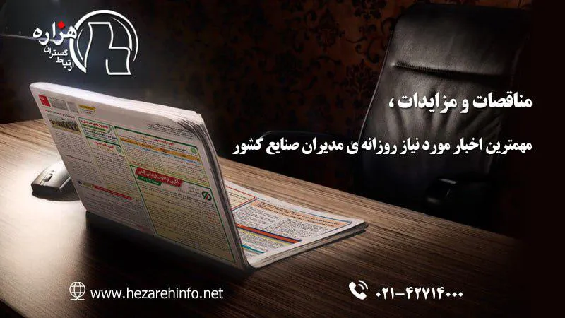 مناقصات و مزایدات، مهمترین اخبار مورد نیاز روزانه ی مدیران صنایع کشور