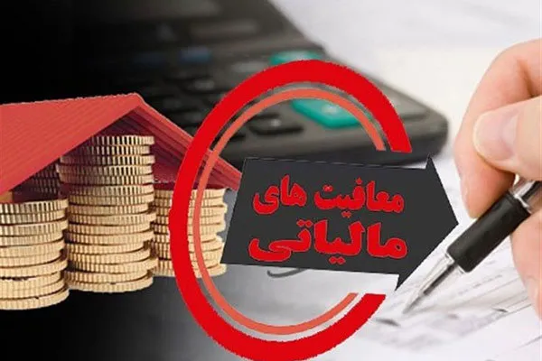 اصلاح معافیت‌های مالیاتی به دولت می‌رود