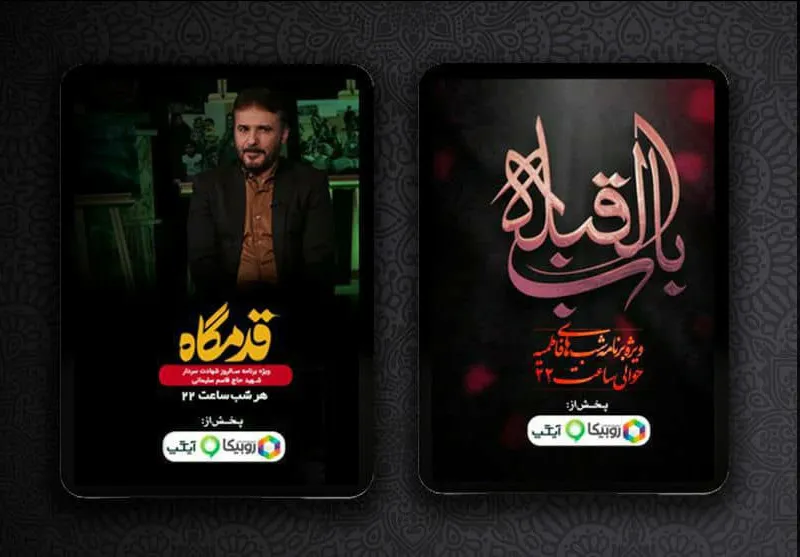 استقبال از پخش ویژه‌ نامه‌ های فاطمیه همراه اول