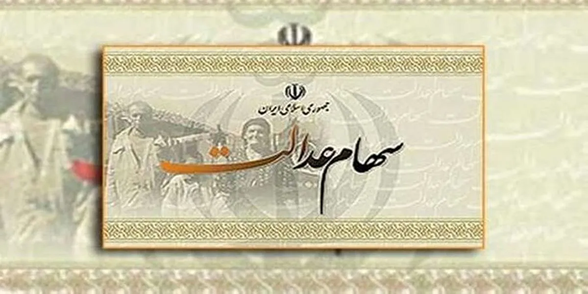 سهام عدالت متوفیان چگونه منتقل می‌شود؟ + فیلم