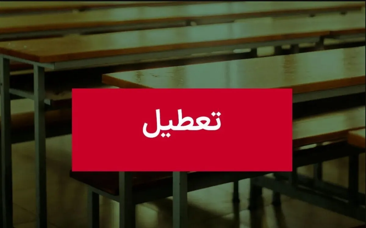 فوری / اطلاعیه تعطیلی مدارس تهران فردا یکشنبه ۱۴ دی ۱۴۰۴
