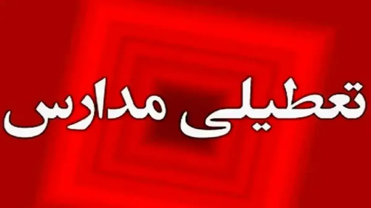 فوری/ مدارس این استان سه‌شنبه و چهارشنبه (۴ و ۵ آذر ۱۴۰۴) تعطیل شد