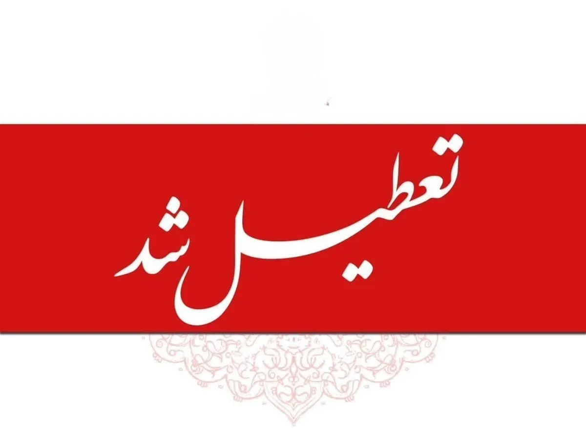 فوری / ادارات و بانک‌ها فردا چهارشنبه ۳۱ تیر ۱۴۰۵ تعطیل شد + اسامی استان‌ها