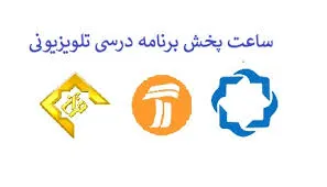 برنامه معلمان تلویزیونی در روز ۱۷ اردیبهشت