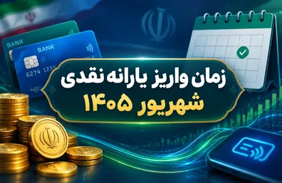 یارانه-شهریور-کی-واریز-می-شود-یارانه-این-دهک-ها-حذف-شد