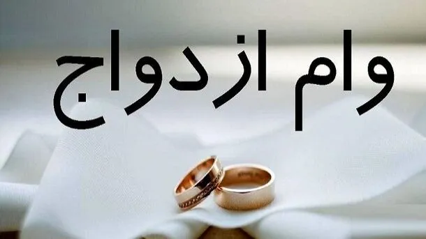 فوری / مجلس رقم وام ازدواج ۱۴۰۳ را اعلام کرد