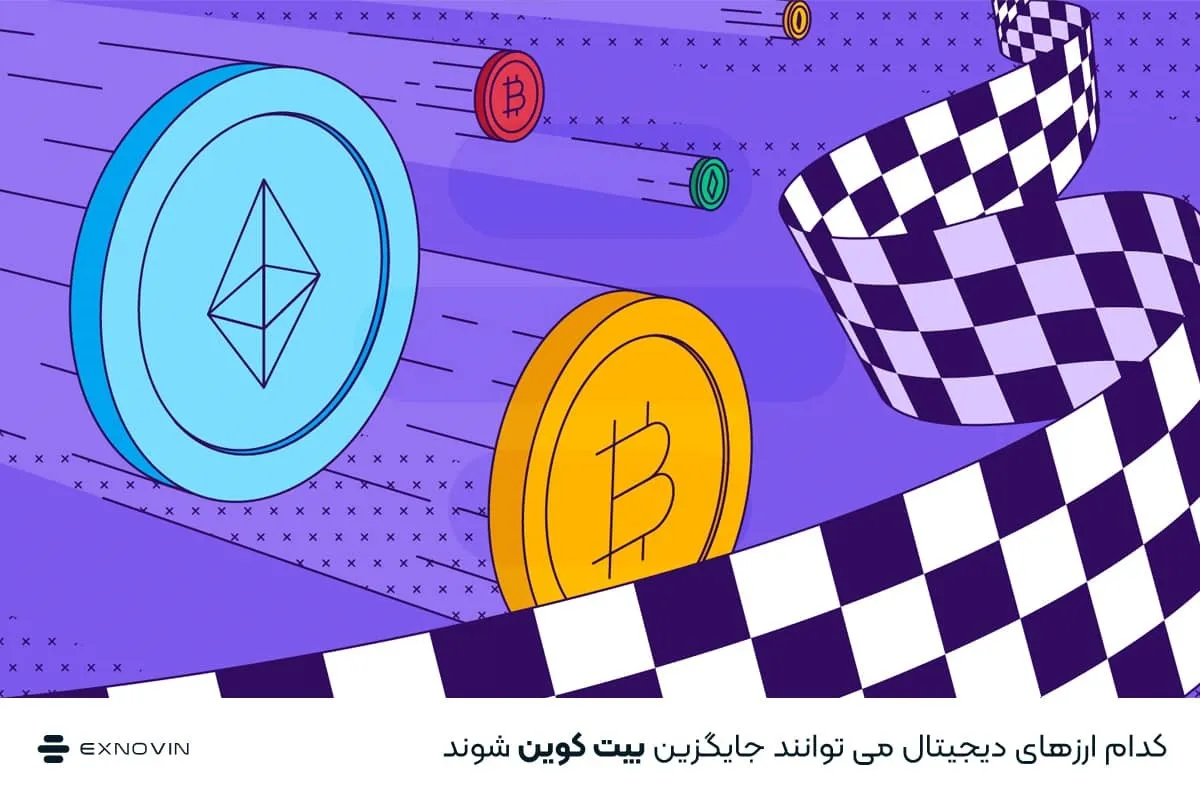 کدام ارزهای دیجیتال می توانند جایگزین بیت کوین شوند؟