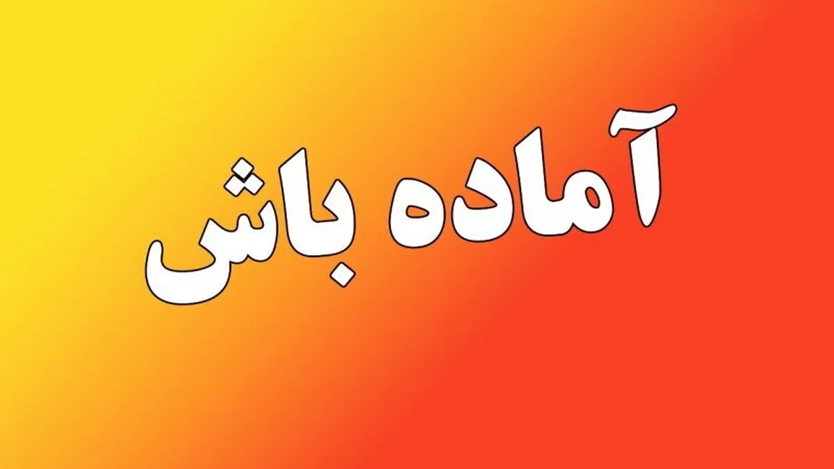 فوری / اعلام آماده باش در ۳ استان کشور تا پایان هفته