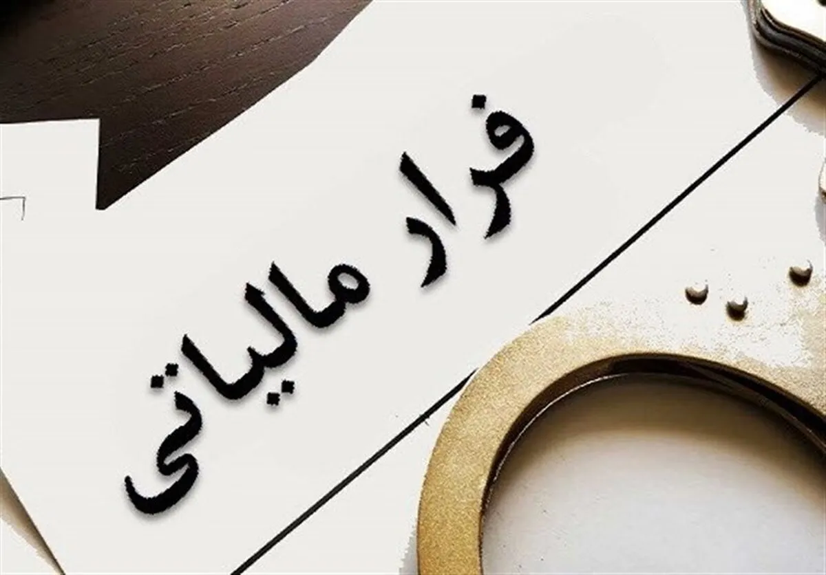 شگرد اصلی فراریان مالیاتی همچنان کار می‌کند
