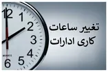 فوری / ساعت کاری ادارات و بانک‌ها فردا یکشنبه ۱۱ مرداد ۱۴۰۵ تغییر کرد