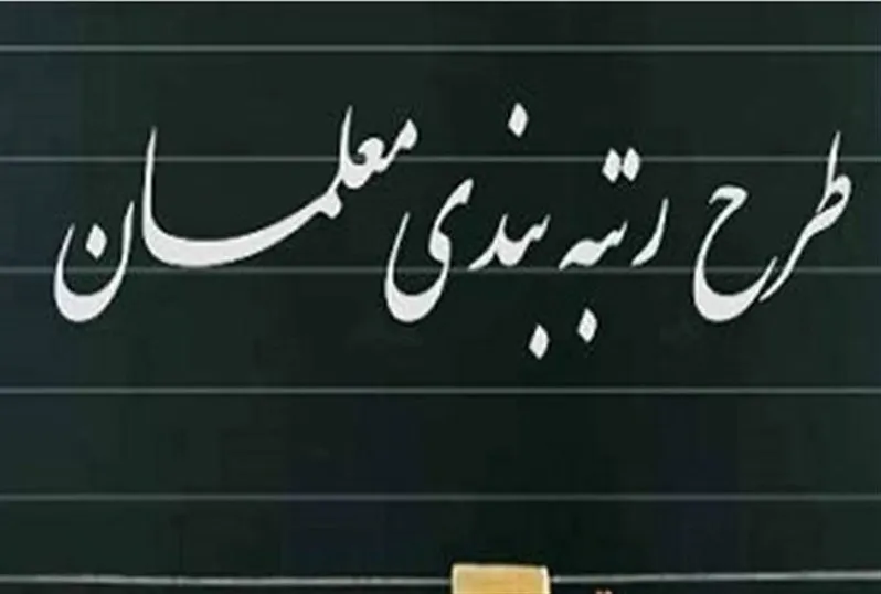 معلمان حق‌التدریس هم رتبه‌بندی می‌شوند؟