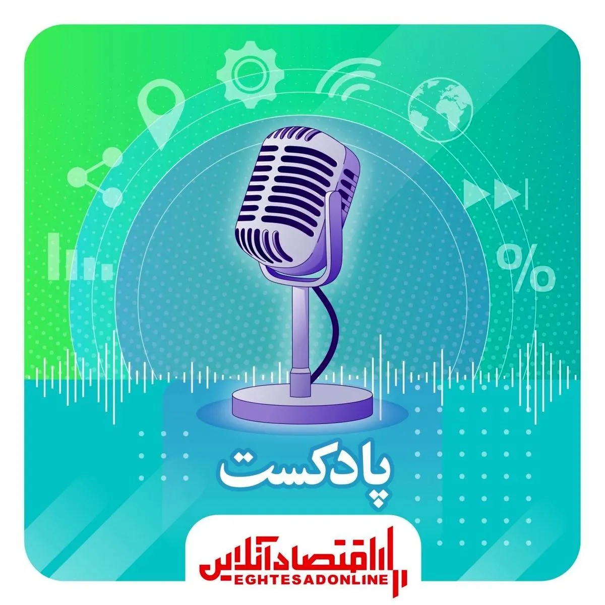پادکست عصرگاه اقتصادآنلاین ۱۴۰۰/۱/۱۵