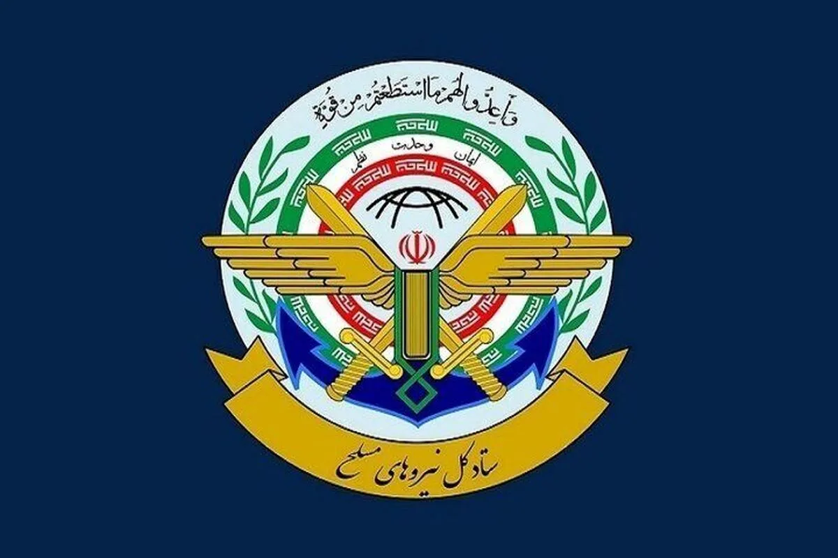 بیانیه مهم ستادکل نیروهای مسلح خطاب به مردم