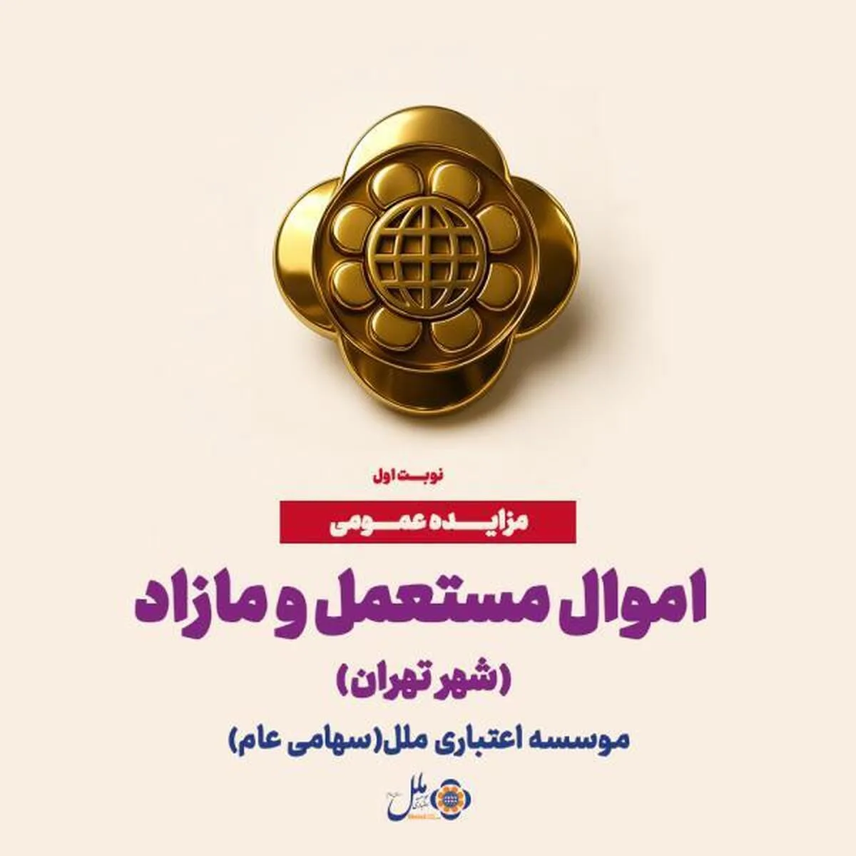 آگهی مزایده عمومی اموال مستعمل و مازاد موسسه اعتباری ملل در تهران (نوبت اول)