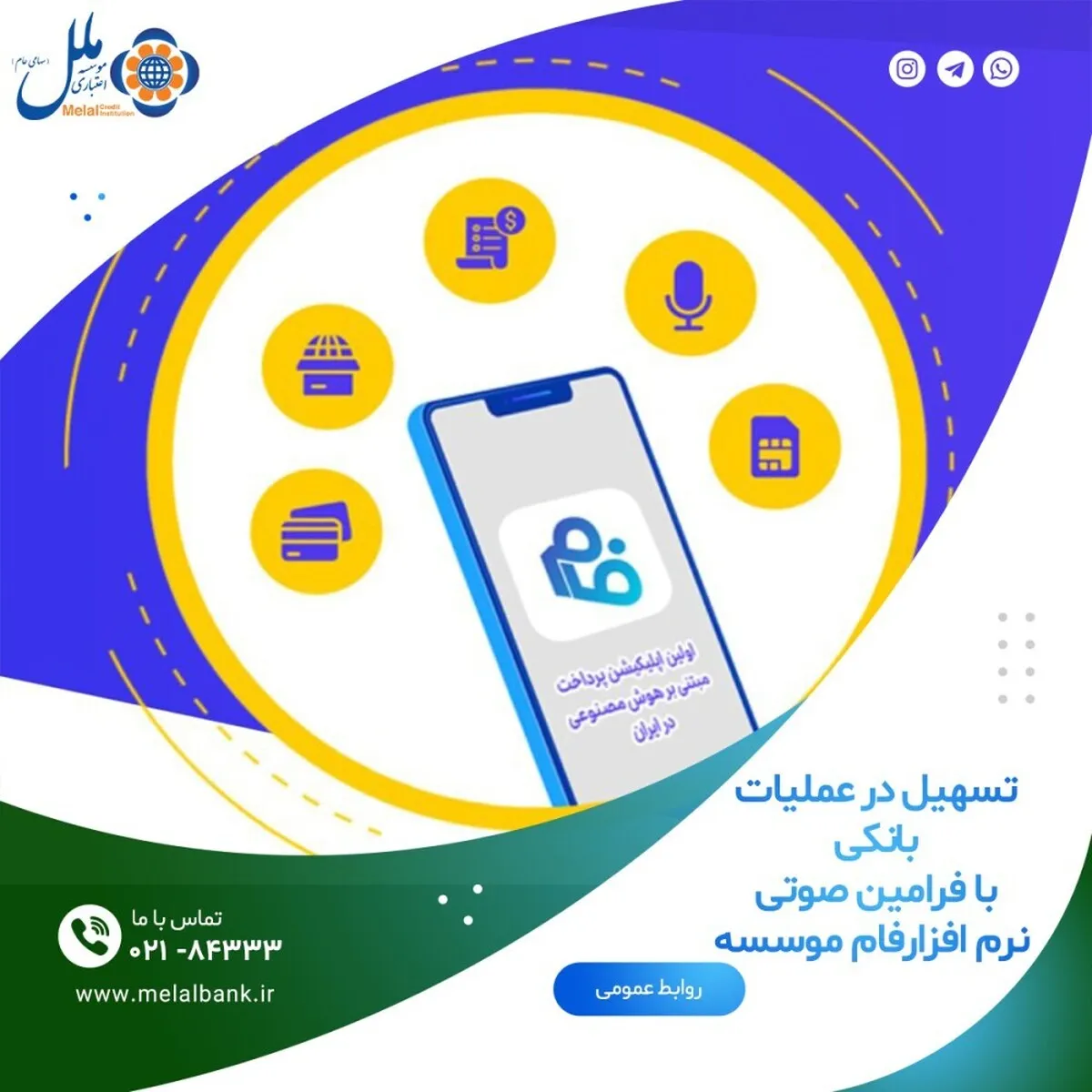 تسهیل در عملیات بانکی، با فرامین صوتی نرم ‌افزارفام موسسه اعتباری ملل