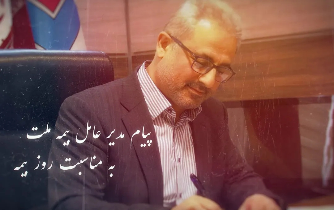 پیام مدیرعامل بیمه ملت به مناسبت روز بیمه
