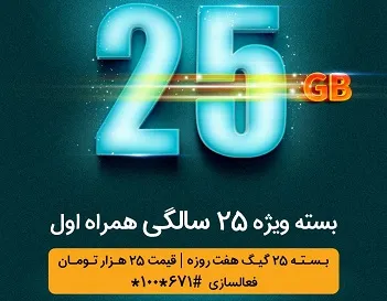 بسته ویژه همراه اول به مناسبت ۲۵ساله شدن