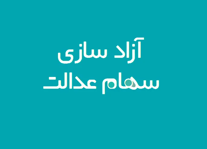آزادسازی باقیمانده سهام عدالت مشمولان به کجا رسید؟