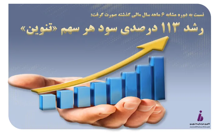 رشد ۱۱۳ درصدی سود هر سهم «تنوین» نسبت به دوره مشابه سال گذشته