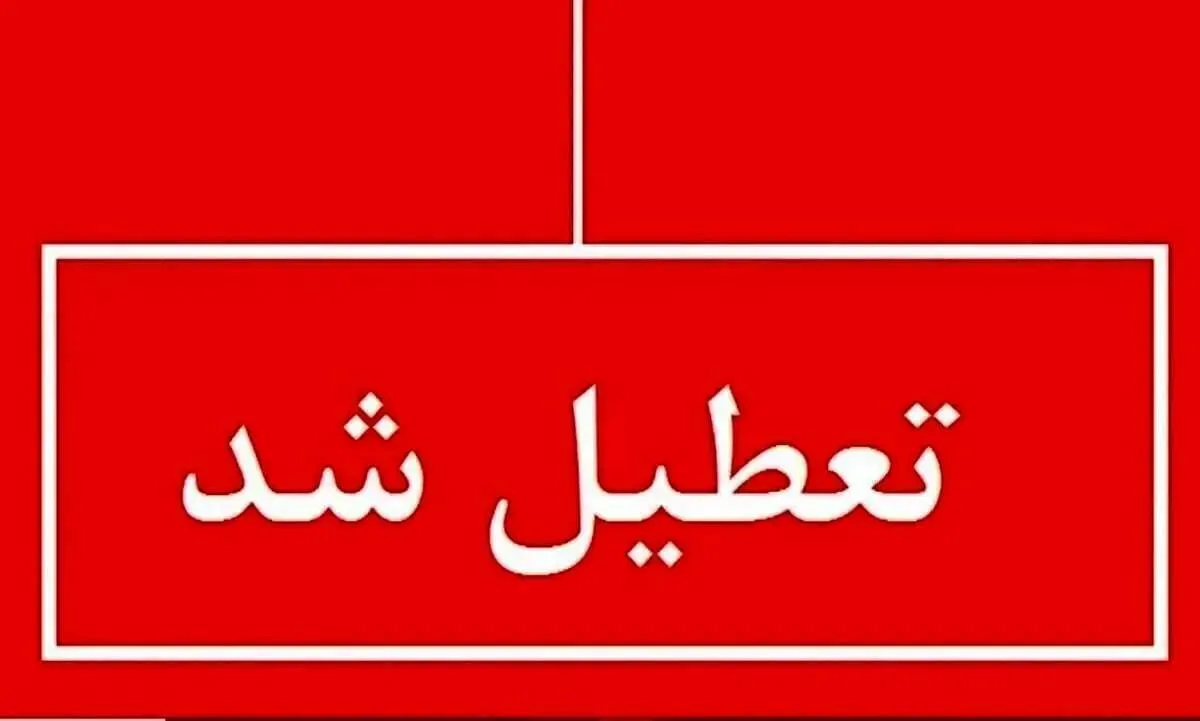 فوری/ مدارس ۱۲ شهر فردا یکشنبه ۱۴ اردیبهشت تعطیل شد