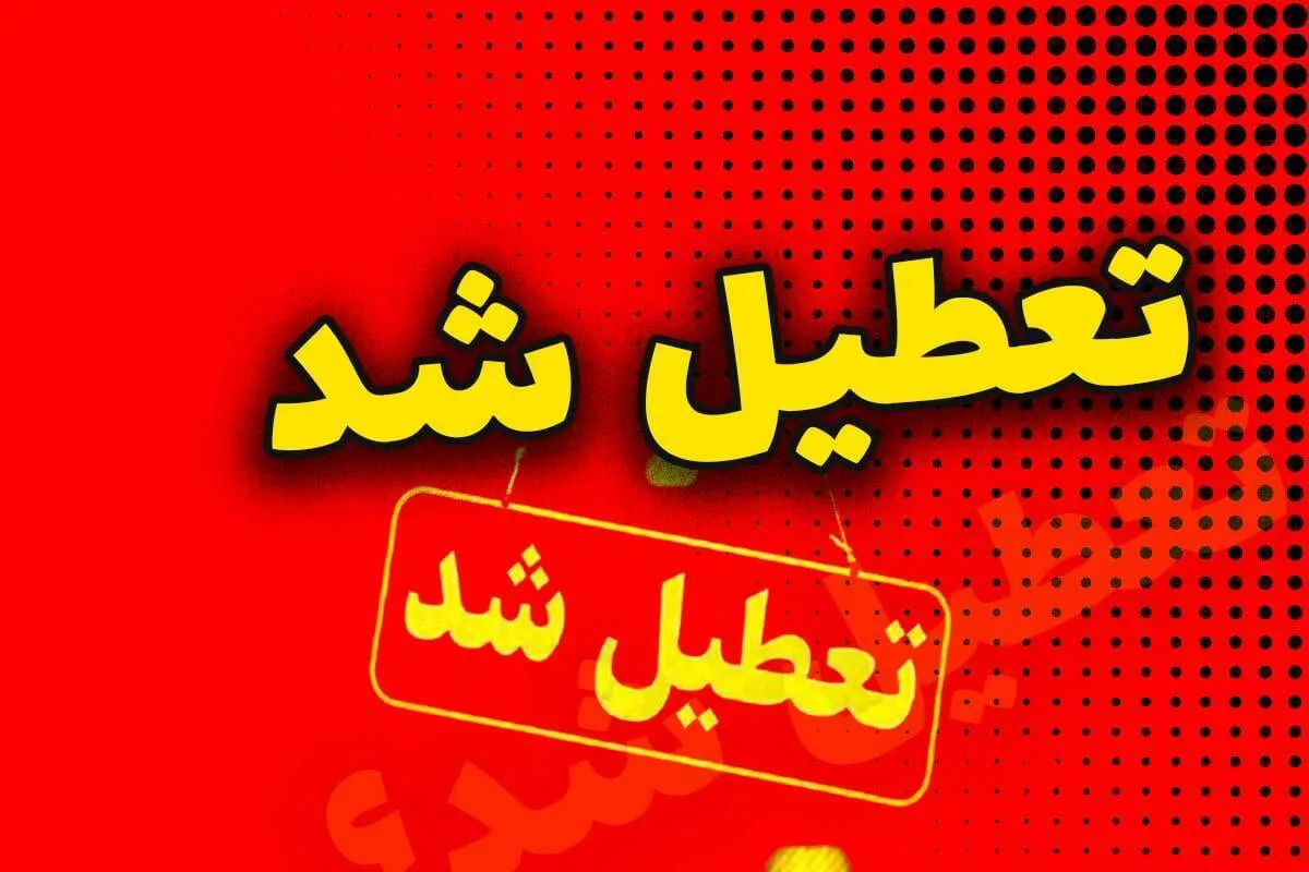 اطلاعیه تعطیلی مدارس فردا سه‌شنبه ۲۰ آبان ۱۴۰۴ / مدارس کدام استان‌ها فردا تعطیل است؟
