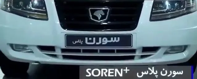 سورن پلاس به زودی رونمایی می&zwnj;شود +فیلم