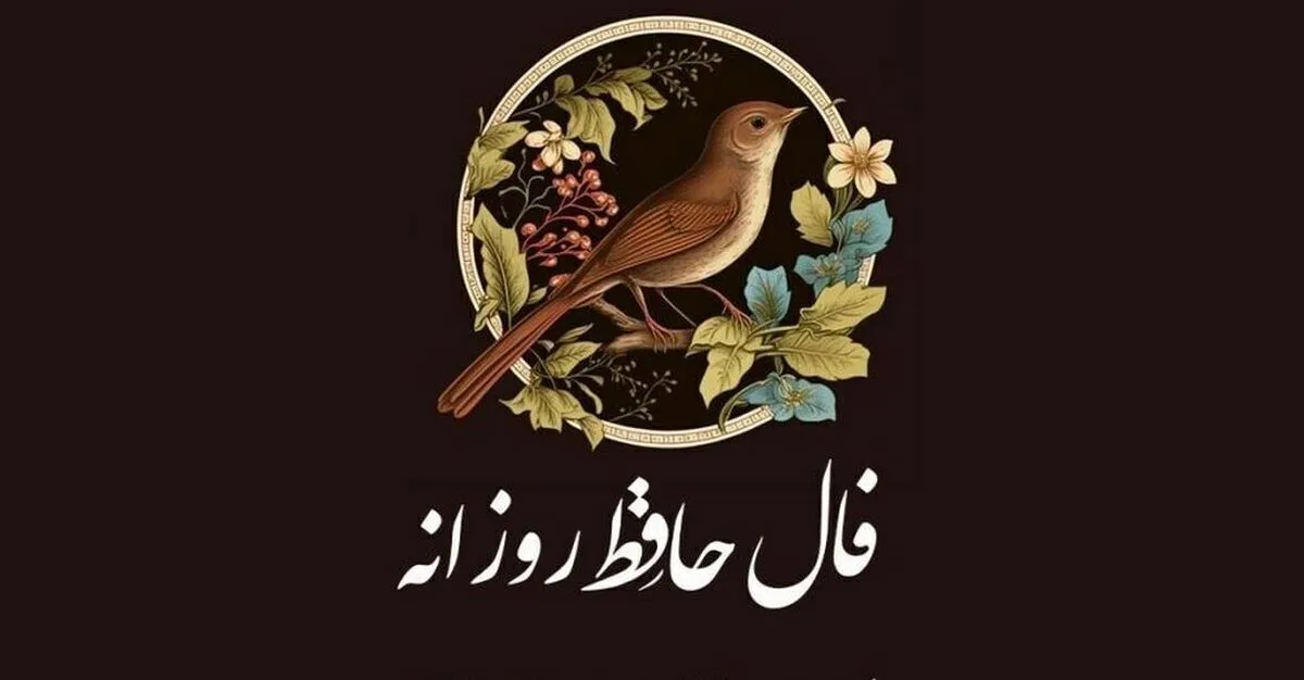 فال حافظ امروز سه‌شنبه ۳ اردیبهشت ۱۴۰۴ برای متولدین هرماه / خوشا دلی که مدام از پی نظر نرود