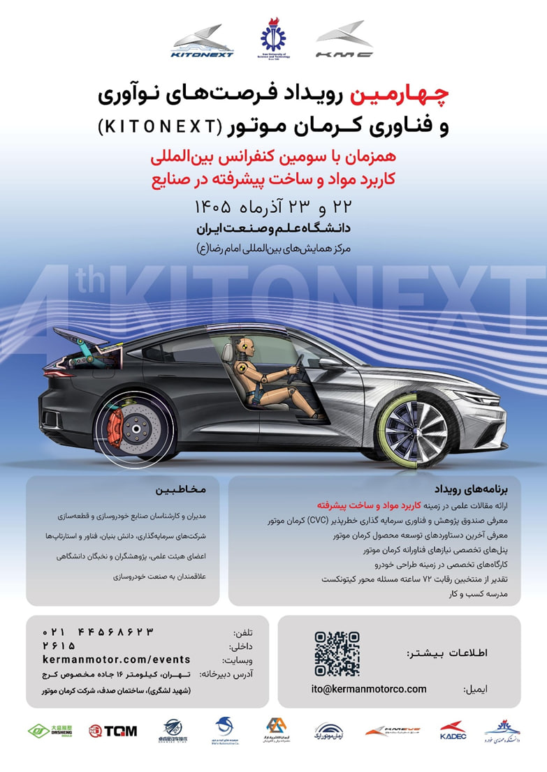 برگزاری کنفرانس بین‌المللی مواد پیشرفته در صنایع و چهارمین KitoNext کرمان موتور