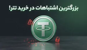 بزرگترین اشتباهات در خرید تتر که سرمایه ریالی شما را نابود می‌کند!