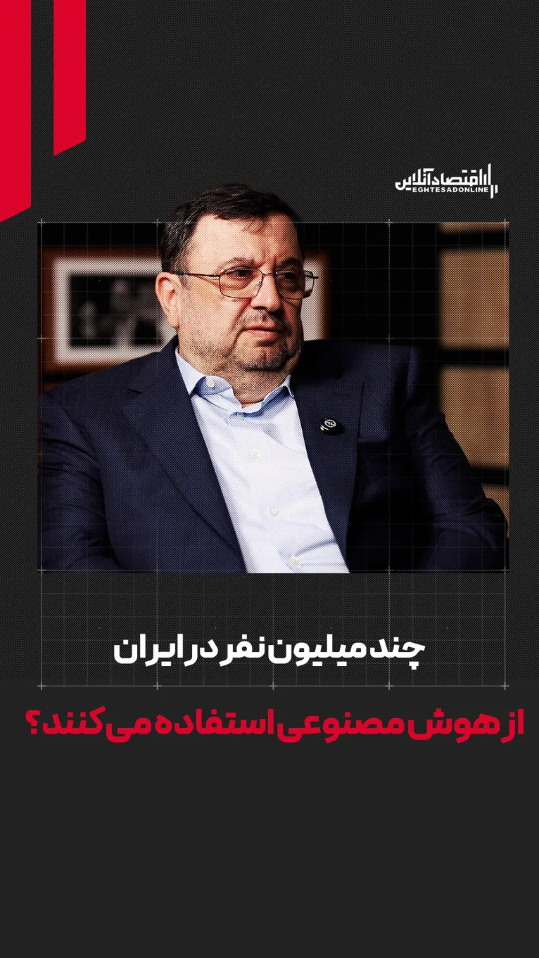 چند میلیون نفر در ایران از هوش مصنوعی استفاده می‌کنند؟
